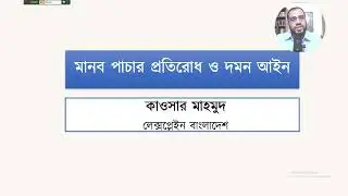 মানব পাচার প্রতিরোধ ও দমন আইন, ২০১২