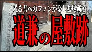 【京都府】藤原道兼の屋敷跡　藤原定子二条宮址（グーグルマップに載っています）のすぐ北です。　京都市　光る君へのファンが楽しむ場所
