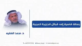 رسالة قاسية إلى قبائل الجزيرة العربية