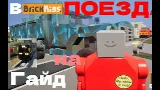 Гайд на ПОЕЗДА в Брик Ригс | Brick Rigs guide on trains #BrickPlay