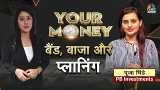 YOUR MONEY LIVE | बिग फैट वेडिंग की टेंशन, क्या हो सॉल्यूशन? | Wedding Budget Tips | Pooja Bhinde
