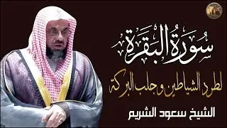سورة البقرة كاملة بدون اعلانات فضيلة الشيخ سعود الشريم surah baqarah saud shuraim