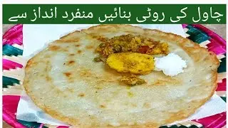 Chawal ki roti recipe [چاول کی روٹی بنانے کا آسان فارمولا] Kaaki kitchen 