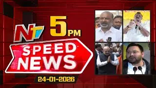 Speed News | 05 PM News Headlines | 24-01-2026 | NTV Telugu
