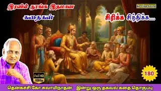 மன அழுத்தம் நீங்கி கவலைகள் மறந்து தூங்க Thenkachi Ko Swaminathan கதைகள் 180 அரசனுக்கு வந்த சந்தேகம்