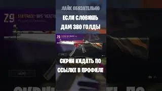 #so2 #stendoff2 #бесплатнаяголда #изиголда #standoff #изиголда #бесплатнаяголда #stendoff2 #so2