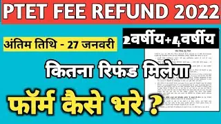 ptet fee refund 2022 / bed fee refund 2023। how to fill Ptet refund form 2022 । ptet refund kaise le