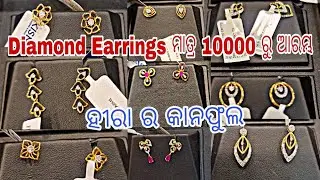 Dimond Earrings ||ମାତ୍ର 10000 ରୁ ଆରମ୍ଭ ହିରା ର  କାନଫୁଲ#diamond#earrings#vlog #viralshorts