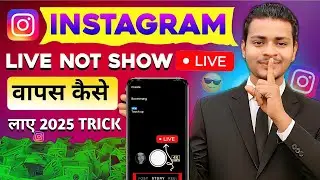 Instagram ka Live Option गायब हो गया? 90% लोग यहाँ गलती कर रहे हैं, ये 10 सेकंड में ठीक हो जाएगा