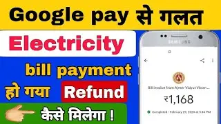 Google pay se galat bill payment Ho Gaya refund kaise len || wrong electricity bill payment