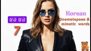 7.Korean mimetic words 살금살금