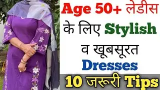 Tips to make stylish and beautiful suits for ladies age 50+ | Beautiful Dresses for Ladies Age 50+ |