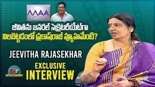 Jeevitha Exclusive Interview About 'MAA' Elections | 'MAA' Association | NTV Entertainment