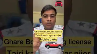 বাড়িতে বসে কী ভাবে ড্রাইভিং লাইসেন্স বানাবেন #viral #shortvideo #reels #explore #shorts #tech