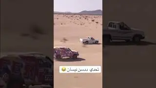 #اكسبلورexplore  تحدي ددسن نيسان  مع سيارة رالي