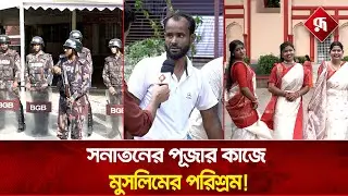 হিন্দু-মুসলিমের সম্প্রীতির নজির ঢাকেশ্বরী মন্দিরে | Durga Puja 2025 | Rupali Bangladesh
