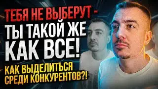 ТЕБЯ НЕ ВЫБЕРУТ - ТЫ ТАКОЙ ЖЕ КАК ВСЕ #маркетинг #бизнес #позиционирование