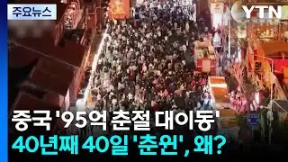 중국 '95억 춘절 대이동' 시작...40년째 '40일 춘윈', 왜? / YTN