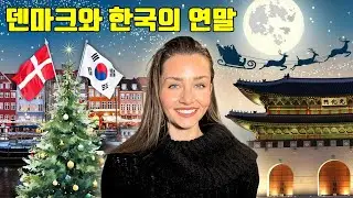 Рождество в Корее и Дании 🎄 Празднование конца года датской женщиной, сочетающее в себе элементы ...