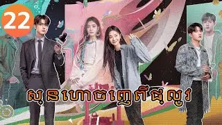 【Khmer Dub】ស្នេហាចេញពីផ្លូវ ep22 𝑫𝒆𝒓𝒂𝒊𝒍𝒎𝒆𝒏𝒕💖丨រឿងភាគចិន រឿងភាគចិននិយាយខ្មែរ Drama 4K