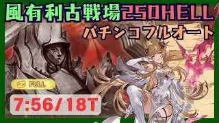 風古戦場250HELL パチンコフルオート編成 7:56/18T【グラブル】