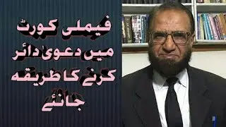 How to file family court cases|family law court procedure in pakistan|family law court cases.