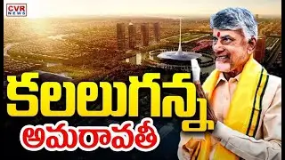 కలలుగన్న అమరావతీ | Amaravathi Capital Of Andhra Pradesh | CM Chandrababu | CVR News