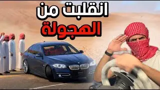 انقلبت قدام الدورية بسيارتي في محاكي الحوادث