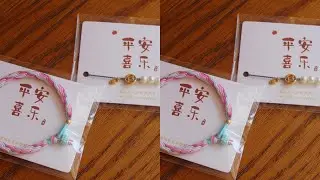 【编绳】沉浸式手绳包装～平安喜乐卡片包装两种手绳的方法