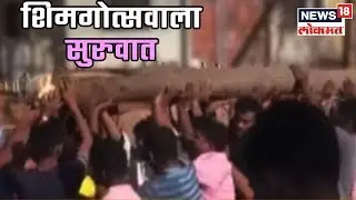 Holi Festival : कोकणात शिमगोत्सवाला सुरुवात | 19 March 2019 | DUPAARCHYA BAATMYA