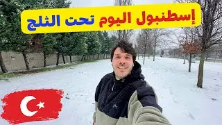 إسطنبول تحت الثلج ❄️ شاهد ماذا حدث اليوم | أجواء خرافية في شتاء تركيا