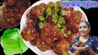 पत्ता गोभी मंचूरियन रेसिपी | Cabbage Manchurian Recipe | Easy Veg Manchurian @Tastysudha 