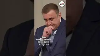 😳Экс-губернатор Тульской области Алексей Дюмин почти заплакал на прощании с регионом