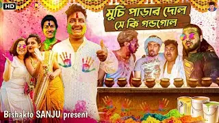 Muchi Parar Dol-সে কি গন্ডগোল😱😂  @BishaktoSANJU-Sanjay das @yourbishaktosanju6230 Holi (2022)