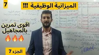 اقوى تمرين في الميزانية الوظيفية (الجزء 7)