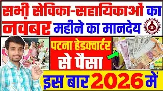 नवंबर मानदेय की आ गई बड़ी अपडेट | हेडक्वार्टर के बाद नहीं आया पैसा | Anganwadi Mandey Status