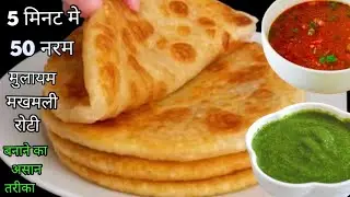 5 मिनट मे 50 नरम मुलायम मखमली रोटी | सिर्फ 2 उबले आलू से | न आप बनाया न खाया होगा | 