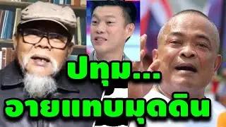 ปทุม...อายแทบมุดดิน #พรรคเพื่อไทย #พรรคก้าวไกล #พรรคประชาชน