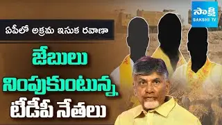 TDP Leaders Illegal Sand Mafia | Chandrababu Govt Conspiracy | @SakshiTV