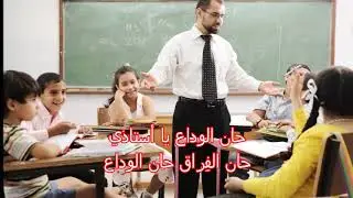 نشيد #وداع_الأستاذ  - أناشيد تربوية