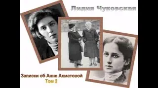 Лидия Чуковская. Записки об Анне Ахматовой. 1958&ndash;1960. Аудиокнига