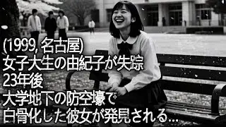 女子大生が失踪 — 23年後、コンクリートで封鎖された防空壕で車に座る白骨遺体が見つかる…