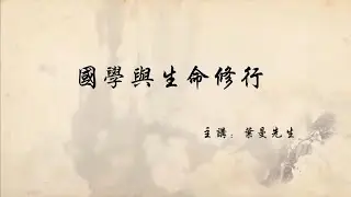叶曼先生讲《国学与生命修行》1：如何获得幸福人生