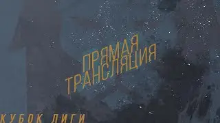 Old Foot - ФК Траст (Прямая трансляция)