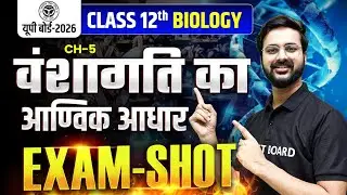 वंशागति का आण्विक आधार | Biology Class 12 Chapter 5 | Class 12th Biology Chapter 5 Up Board |Biology