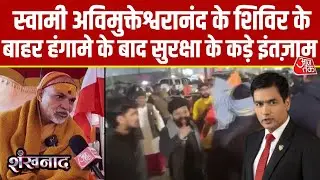 Shankhnaad: Swami Avimukteshwaranand के शिविर के बाहर सुरक्षा बढ़ाई गई | Shankaracharya | UP Police