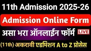 असा भरा अकरावी चा फ़ॉर्म 2025 🎯 11 Admission 2025 ✅ 11th Admission 2025 apply online #11thadmission