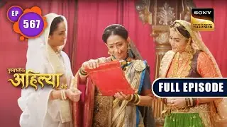 शादी का निमंत्रण पत्र | Punyashlok Ahilyabai - Ep 567 | Full Episode | 7 Mar 2023