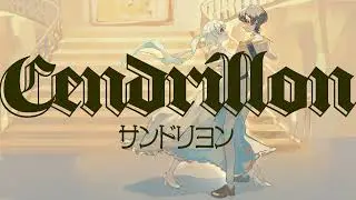 【一人二役で】サンドリヨン歌ってみた。びる