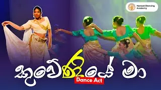 කුවේණියේ මා (Kuweniye ma) Dance Act | Narthanaa 2018 | Hansani Dancing Academy